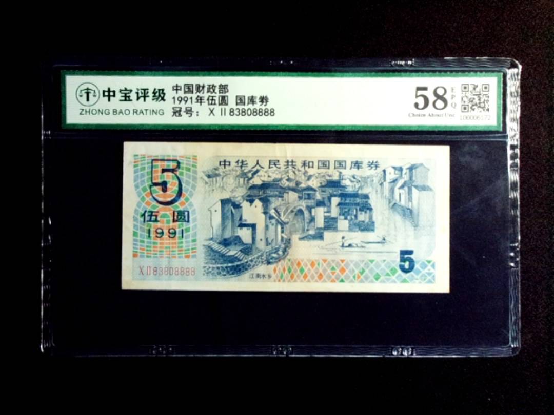 1991年伍圆 国库劵