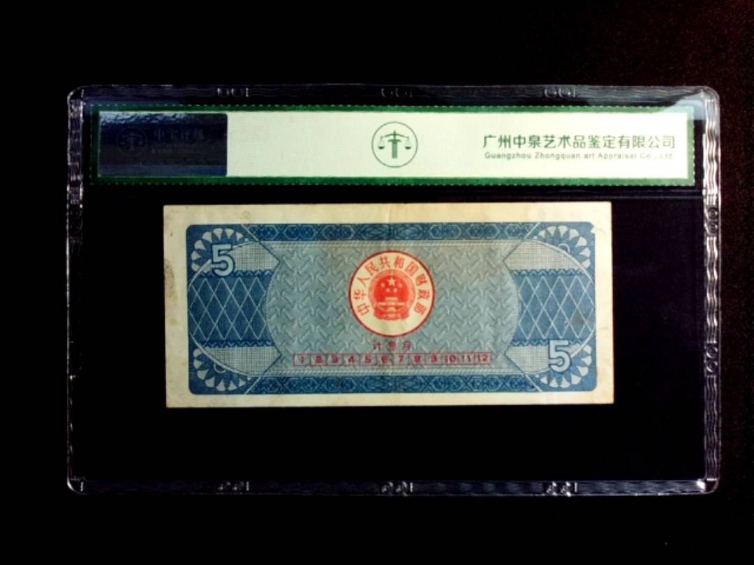 1991年伍圆 国库劵