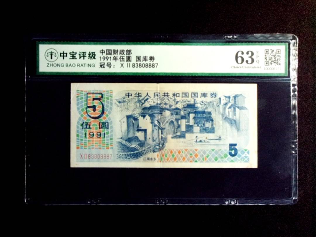1991年伍圆 国库劵