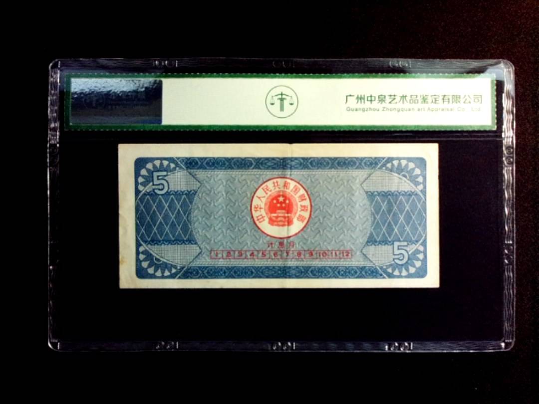 1991年伍圆 国库劵