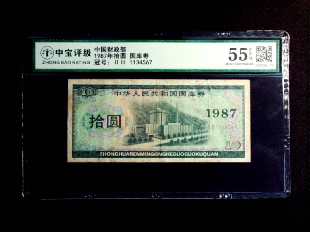 1987年拾圆 国库劵