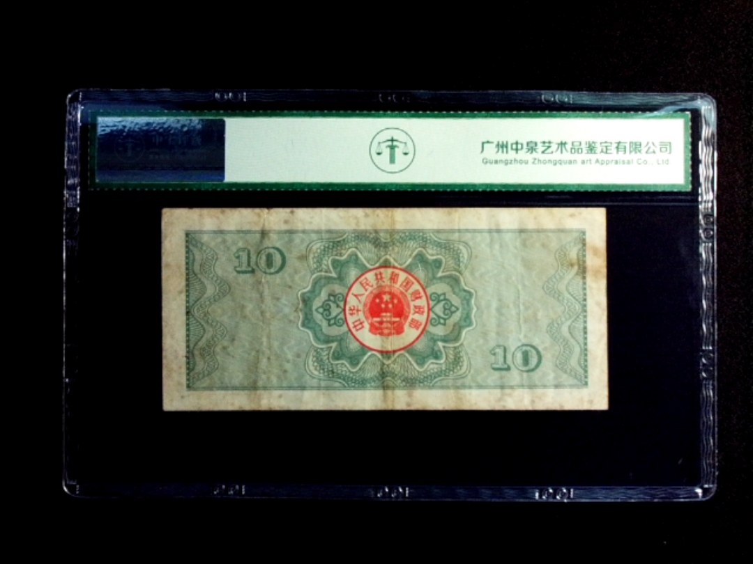 1987年拾圆 国库劵