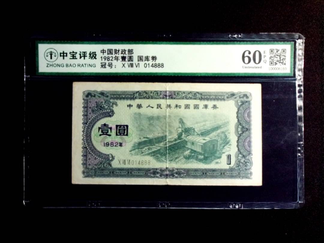 1982年壹圆 国库劵
