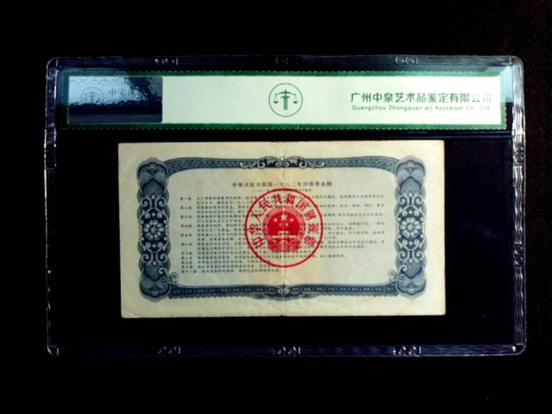 1982年壹圆 国库劵