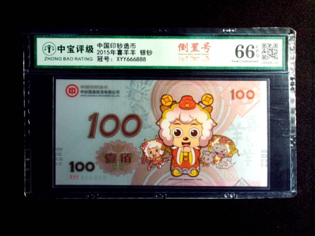 2015年喜羊羊 银钞