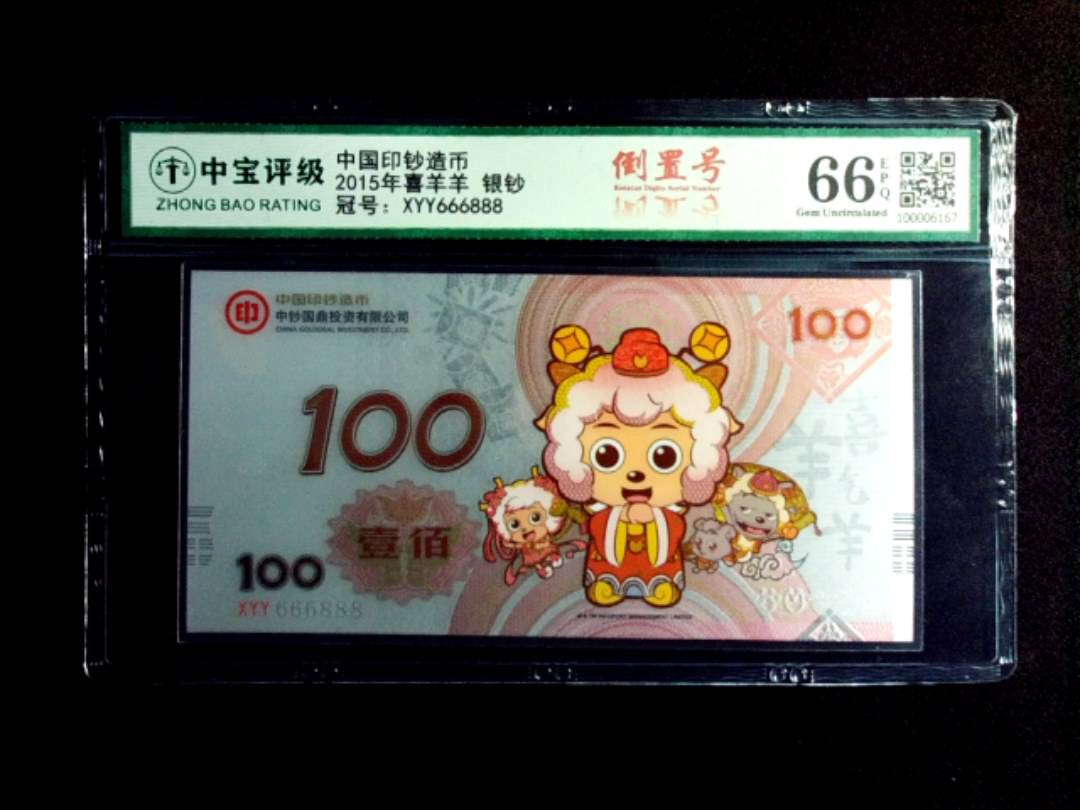 2015年喜羊羊 银钞