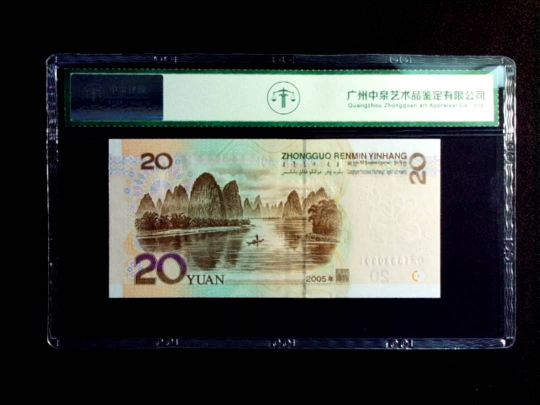 2005年贰拾圆