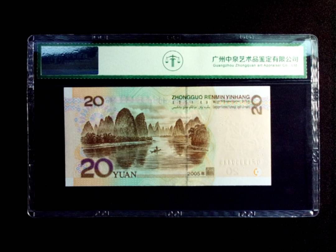 2005年贰拾圆