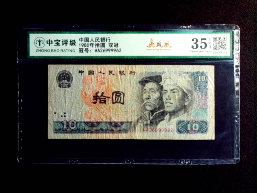 1980年拾圆 双冠