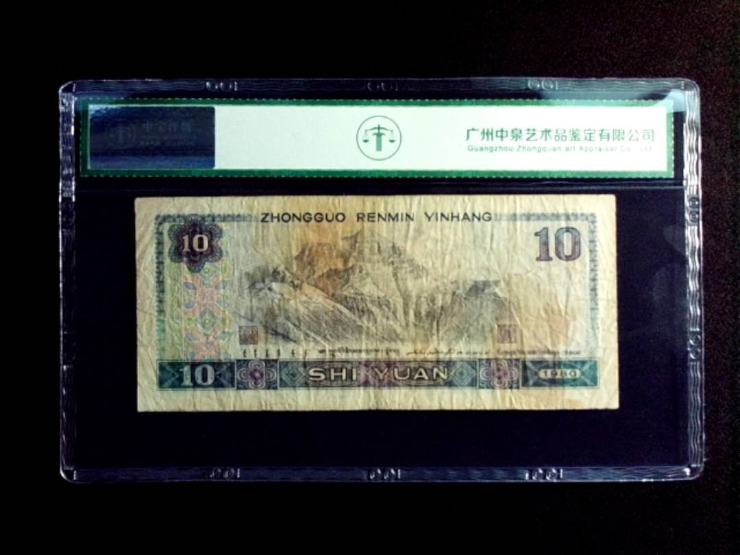 1980年拾圆 双冠