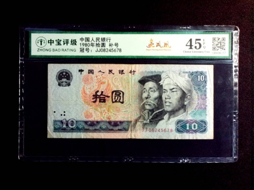 1980年拾圆 补号