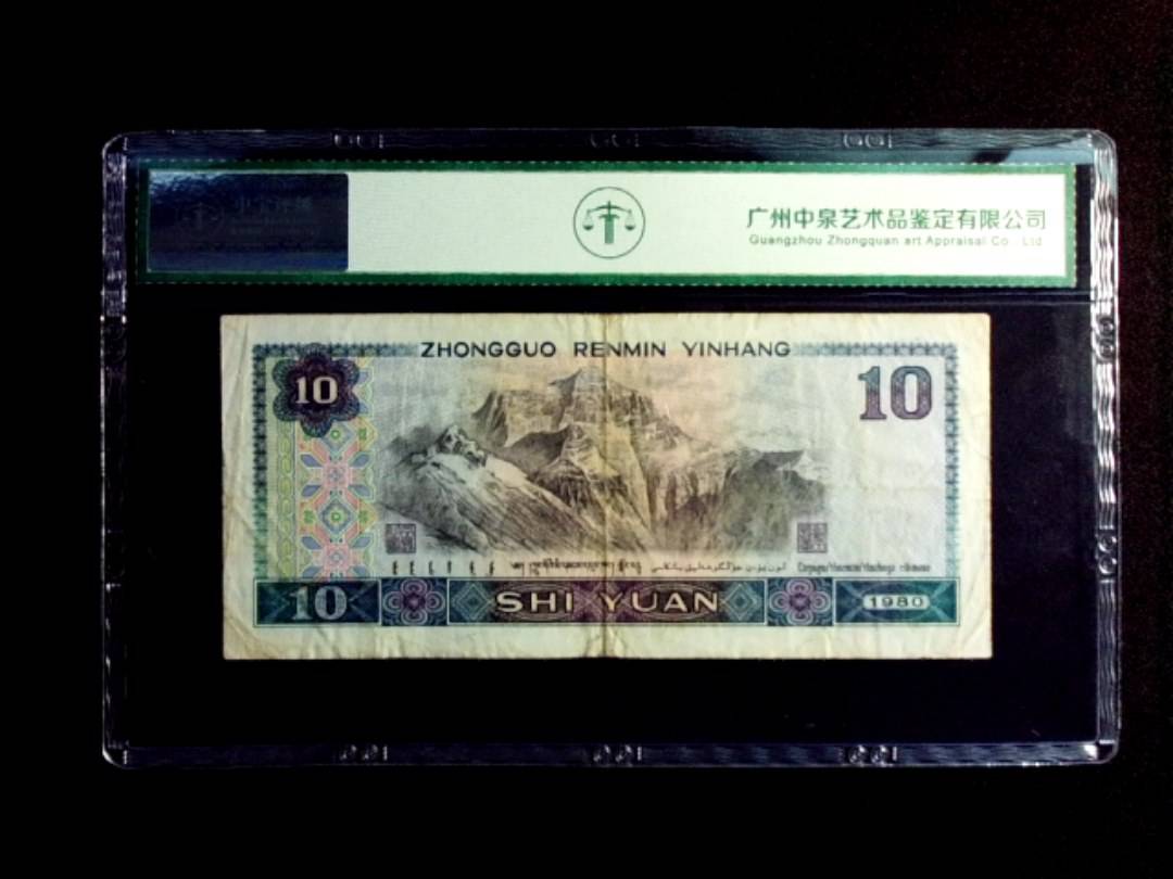 1980年拾圆 补号