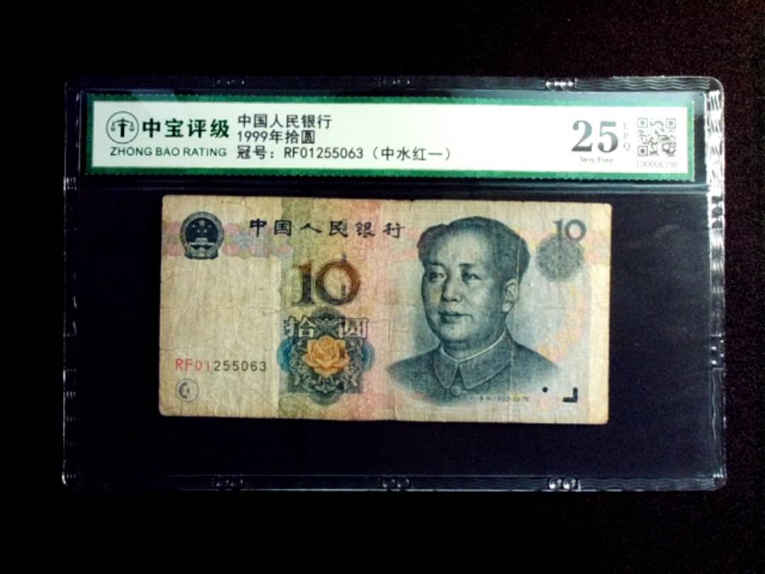 1999年拾圆