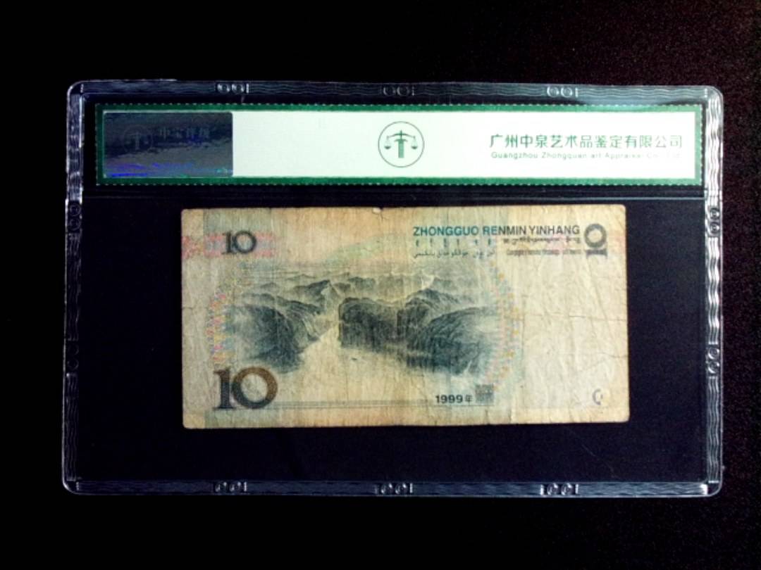 1999年拾圆