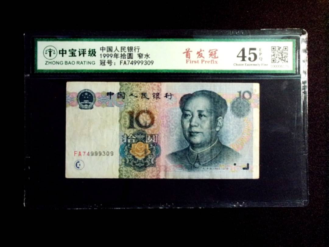 1999年拾圆 窄水