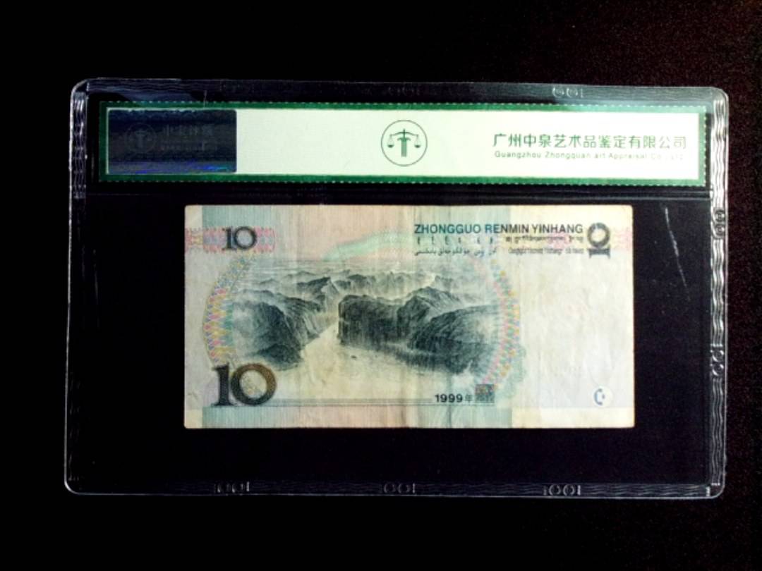 1999年拾圆 窄水