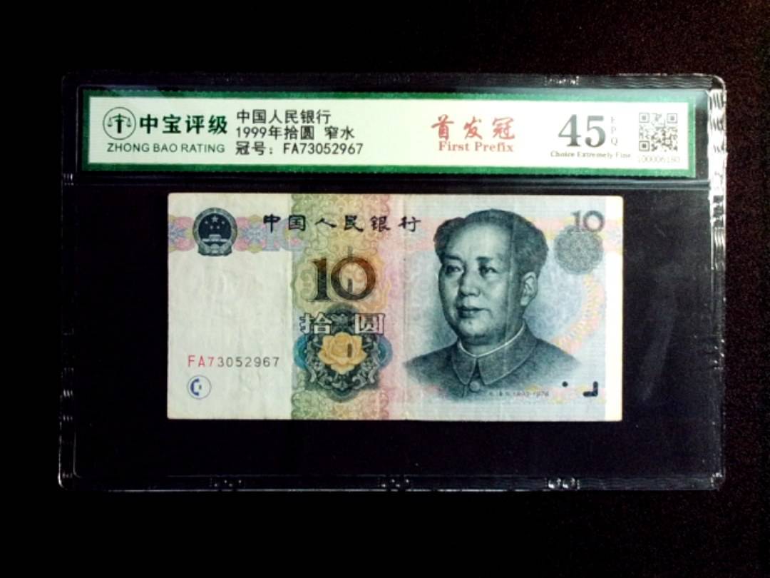1999年拾圆 窄水