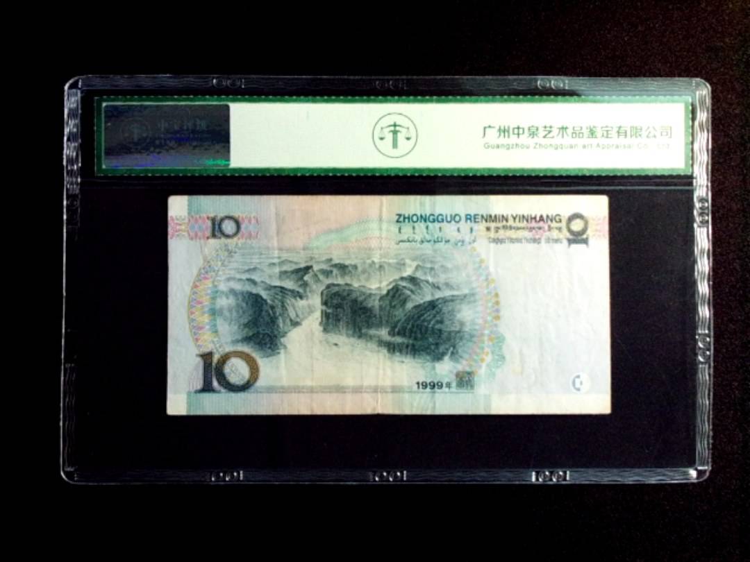1999年拾圆 窄水
