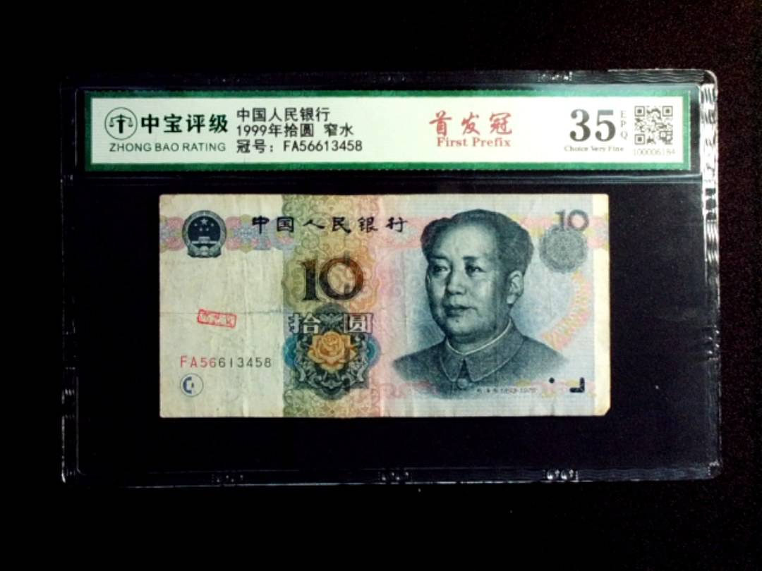 1999年拾圆 窄水