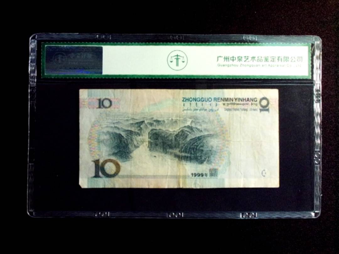 1999年拾圆 窄水
