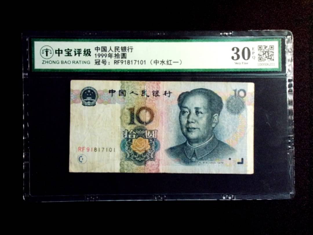 1999年拾圆