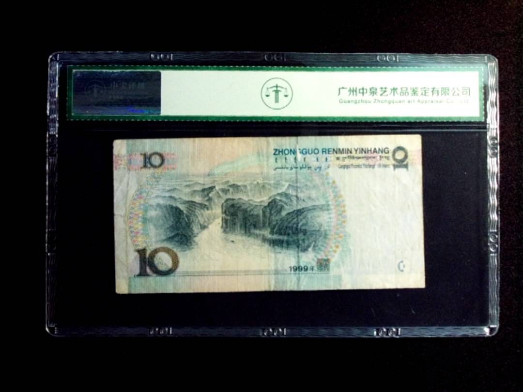1999年拾圆