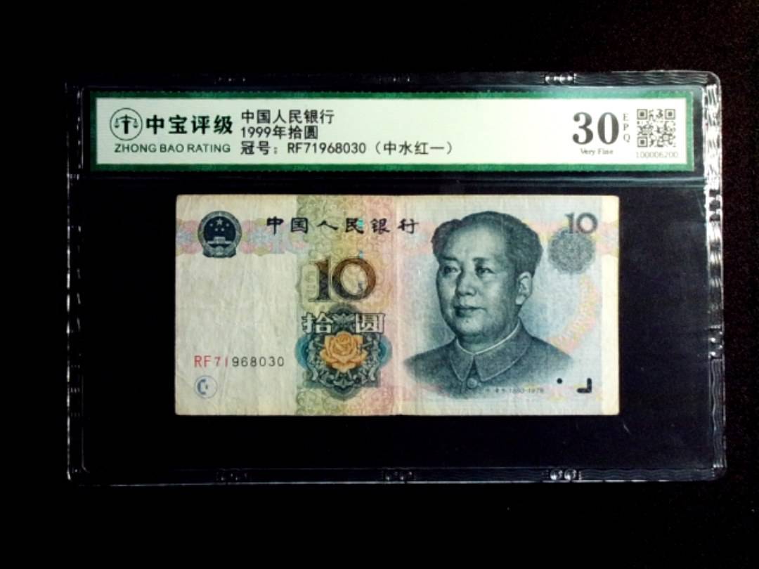 1999年拾圆