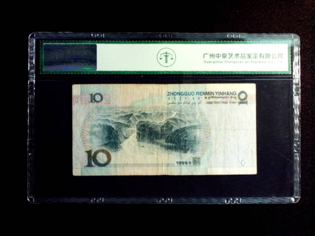 1999年拾圆