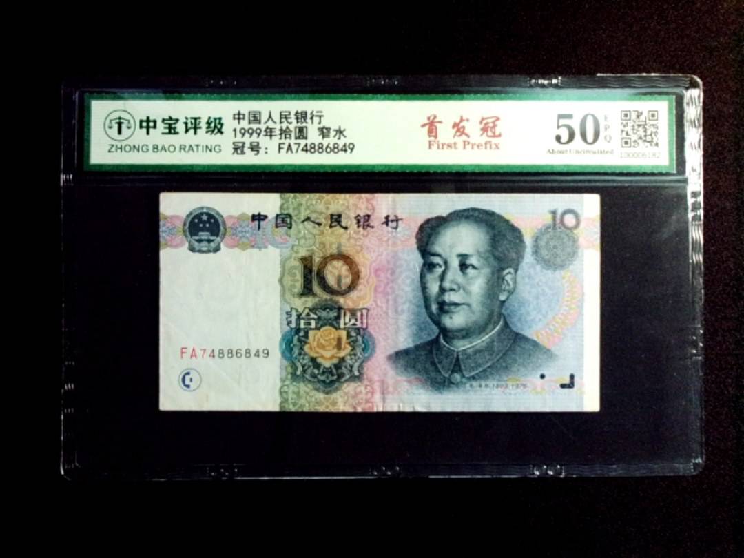 1999年拾圆 窄水