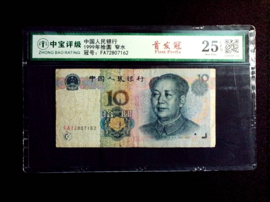 1999年拾圆 窄水