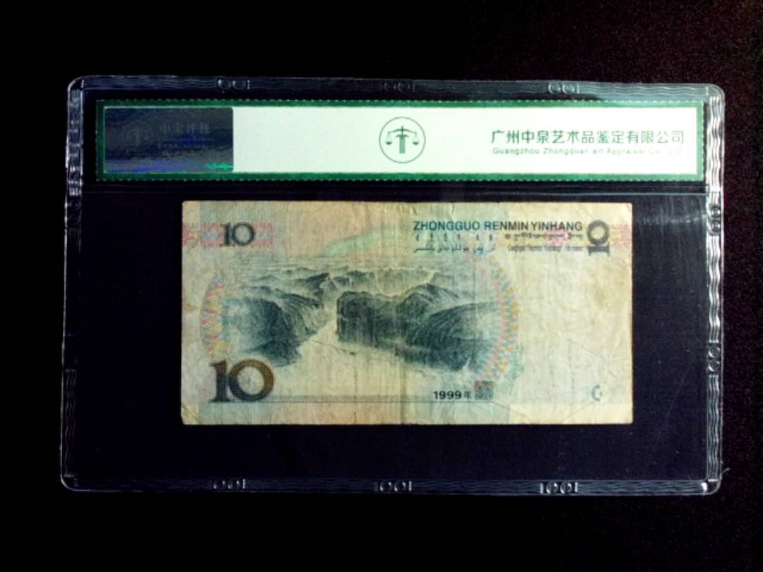 1999年拾圆 窄水
