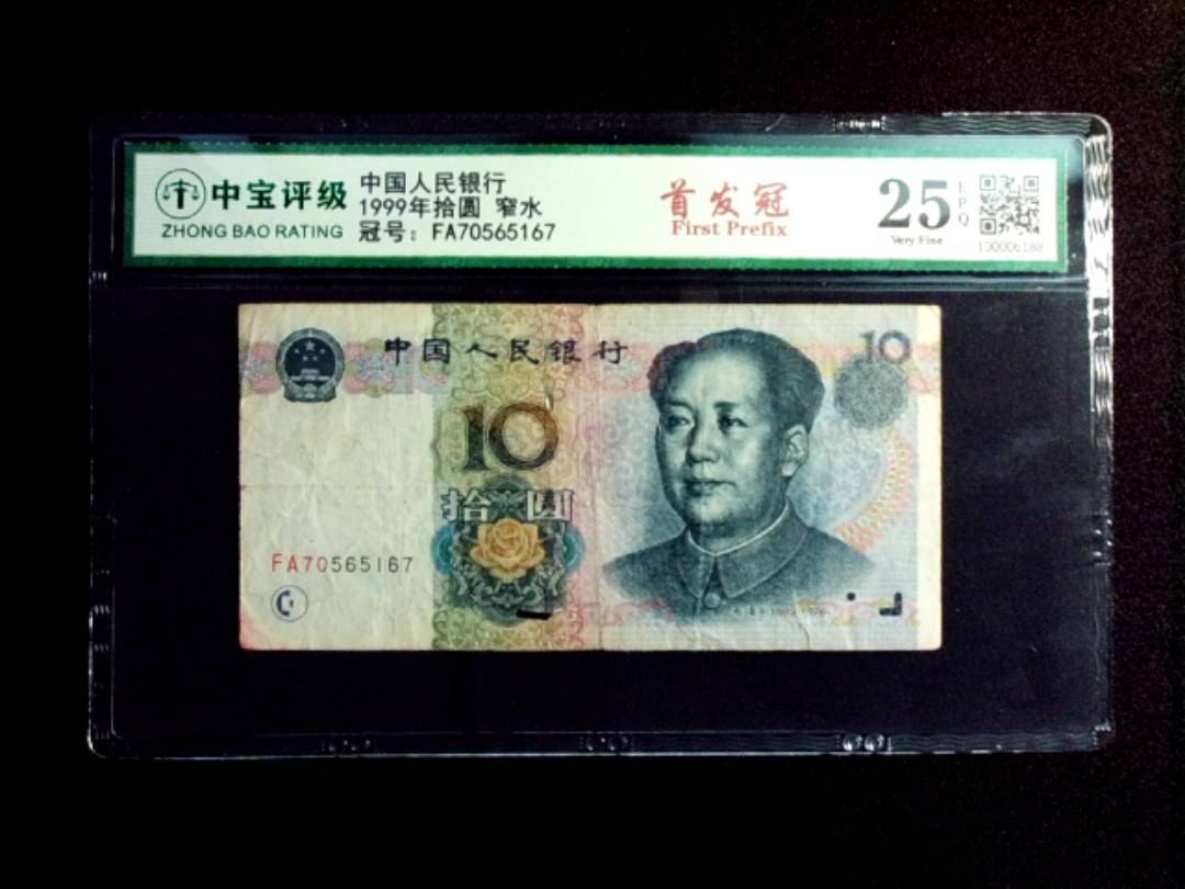 1999年拾圆 窄水