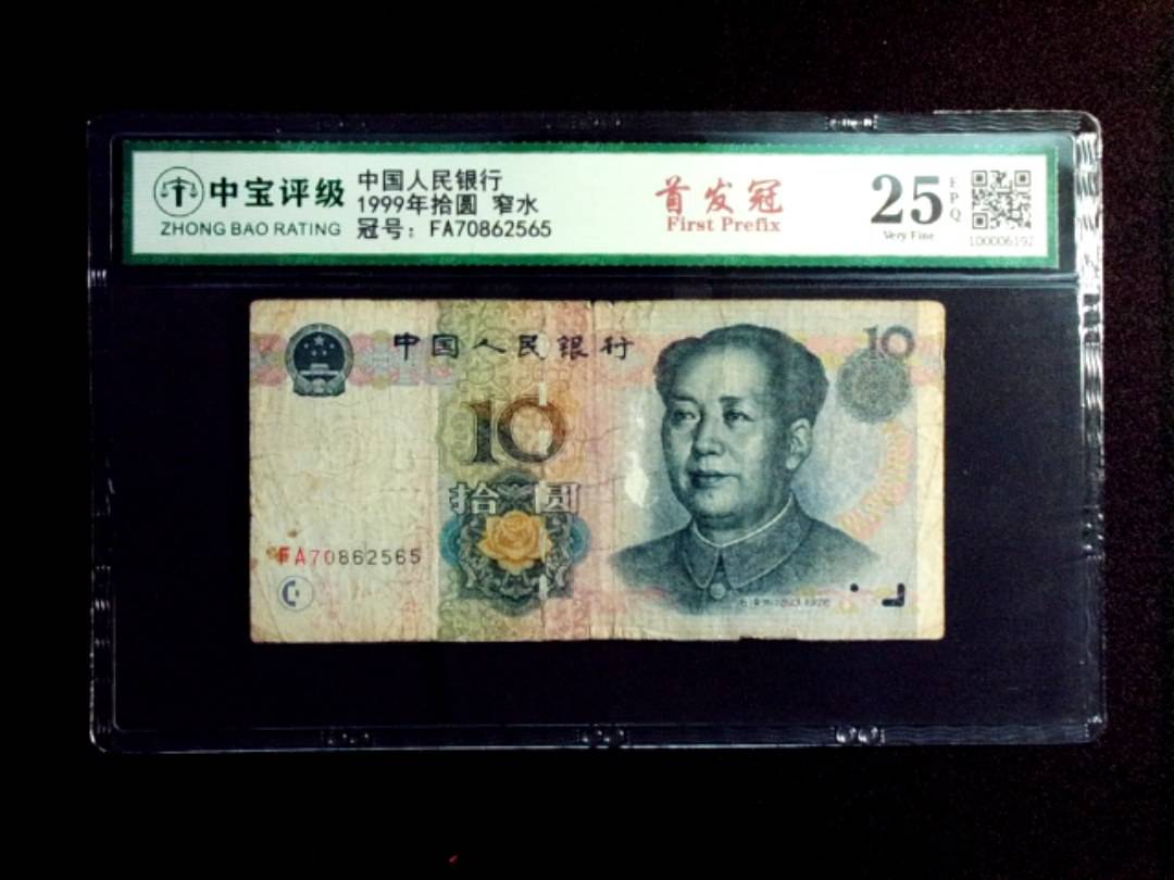 1999年拾圆 窄水