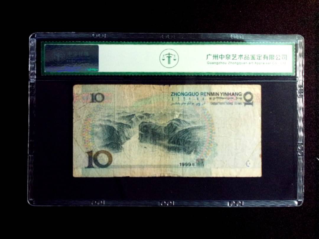 1999年拾圆 窄水
