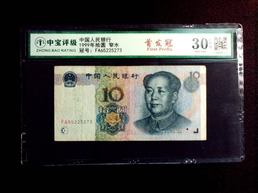 1999年拾圆 窄水