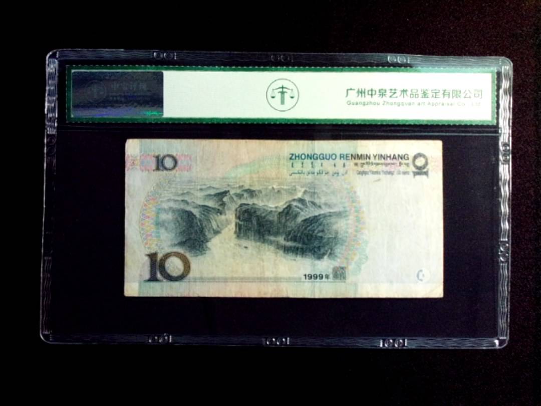 1999年拾圆 窄水