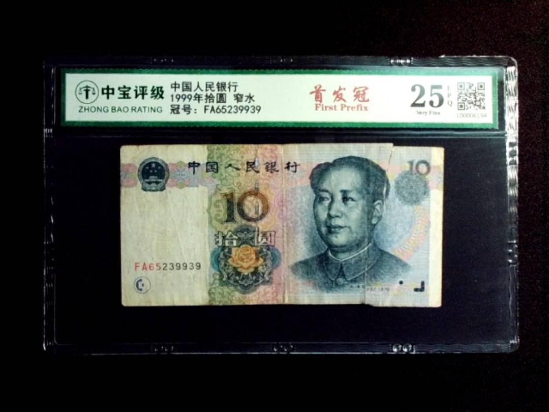1999年拾圆 窄水