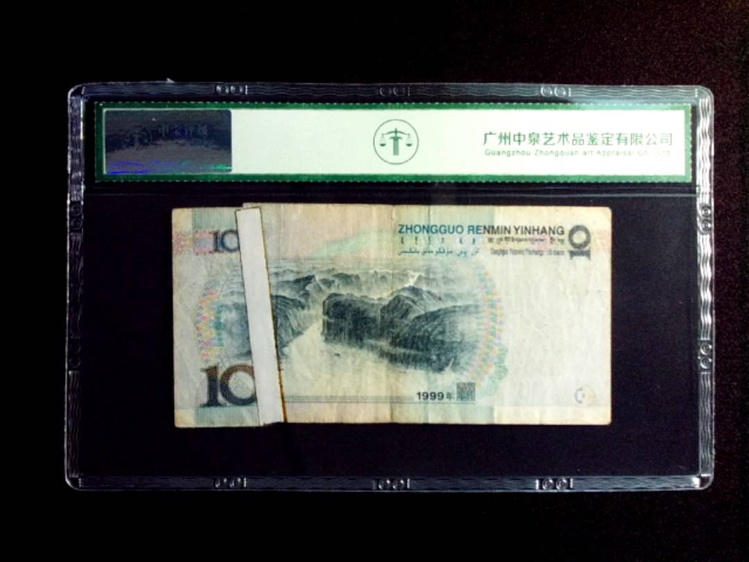 1999年拾圆 窄水