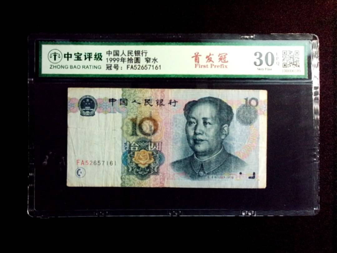 1999年拾圆 窄水