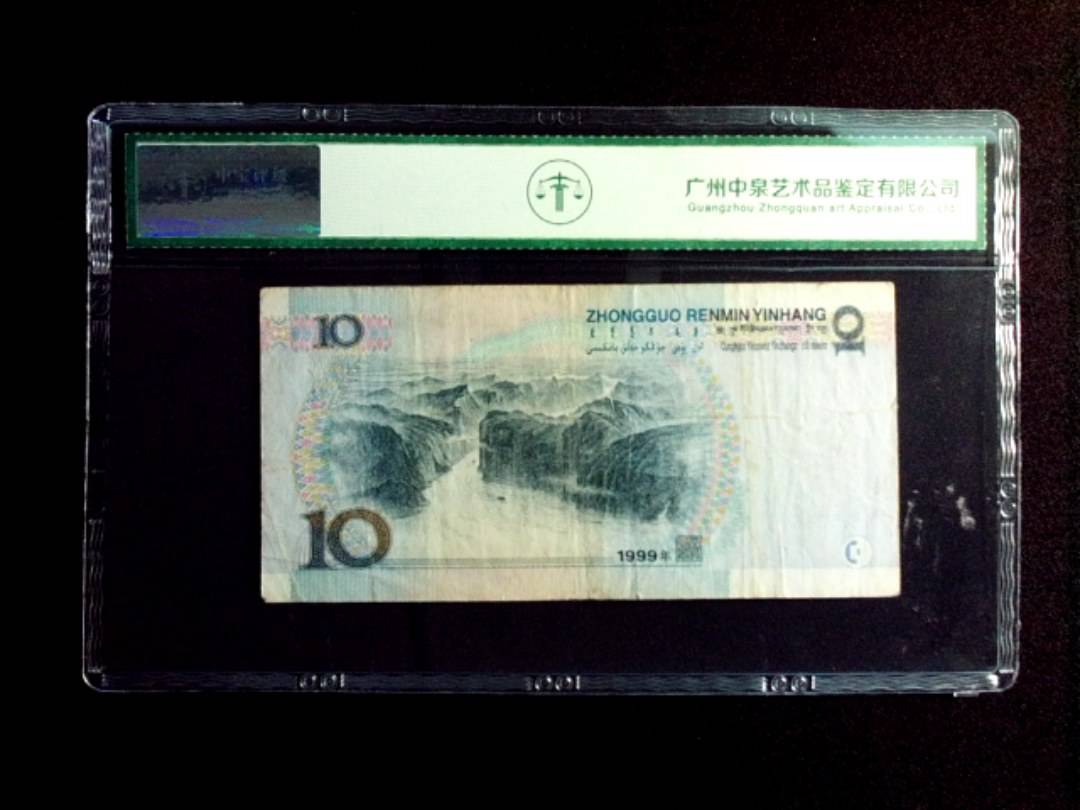 1999年拾圆 窄水