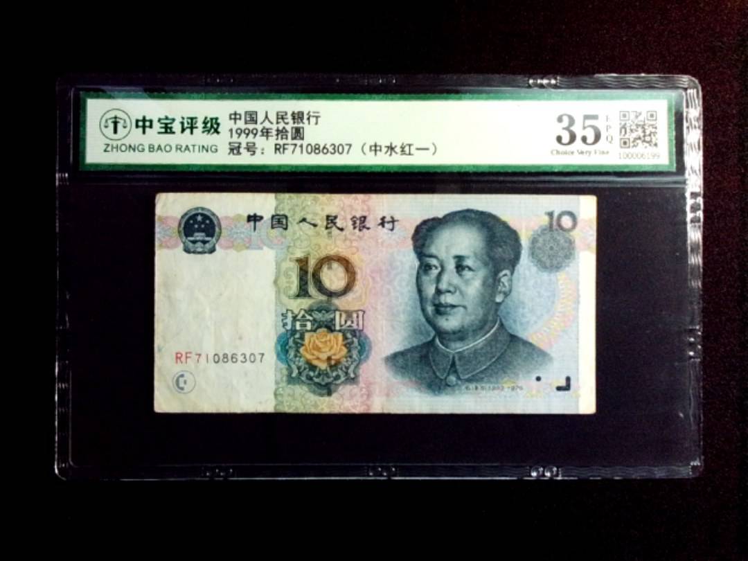 1999年拾圆