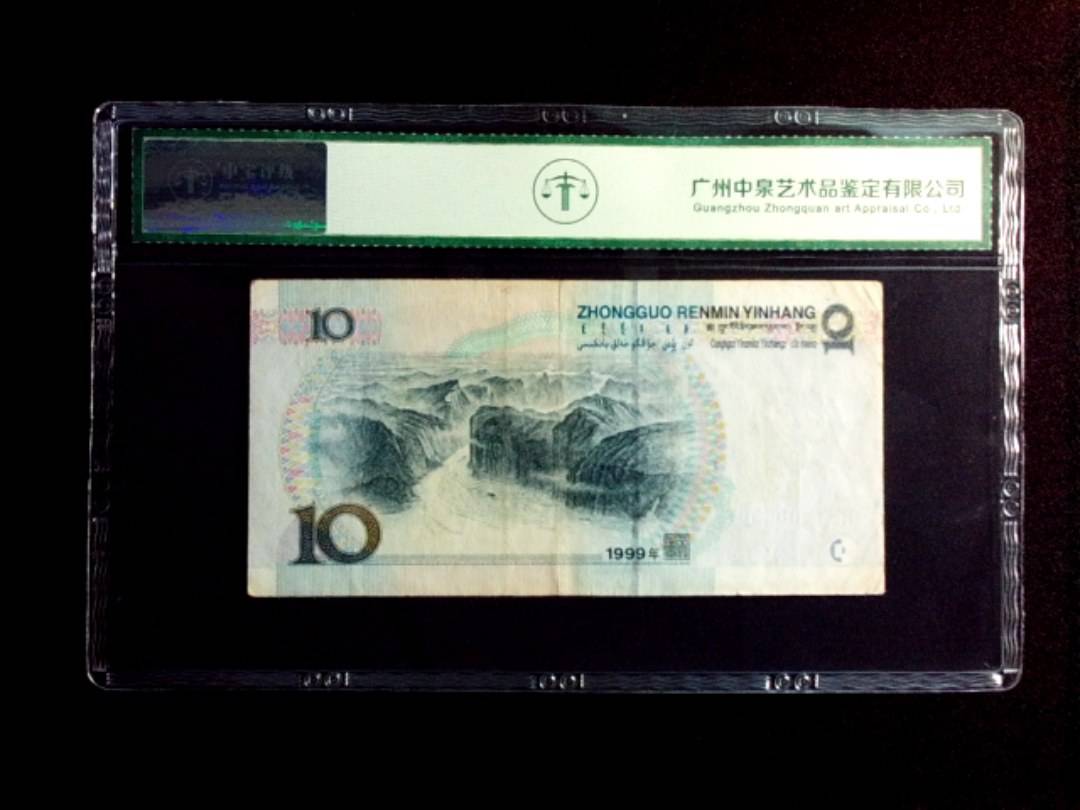 1999年拾圆