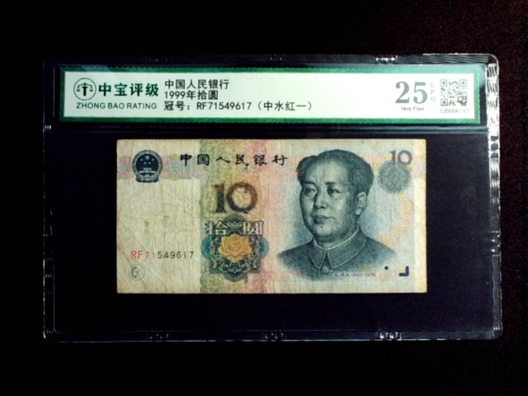 1999年拾圆