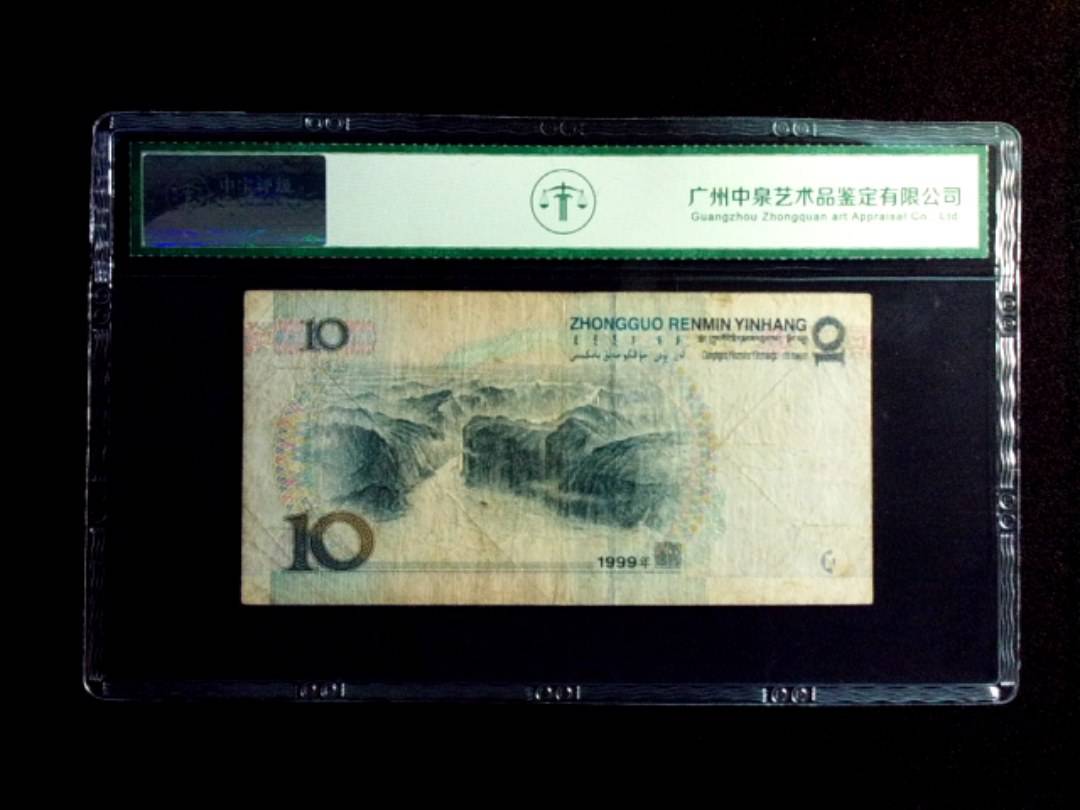 1999年拾圆