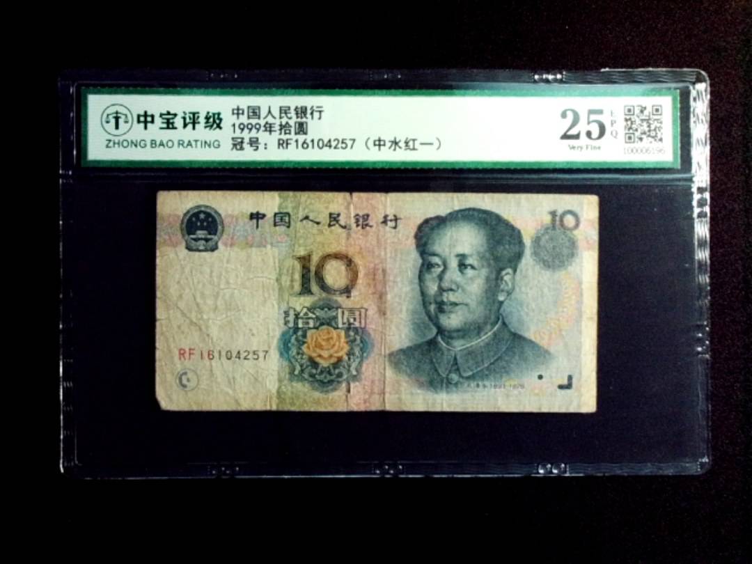 1999年拾圆