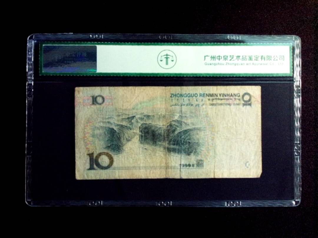 1999年拾圆