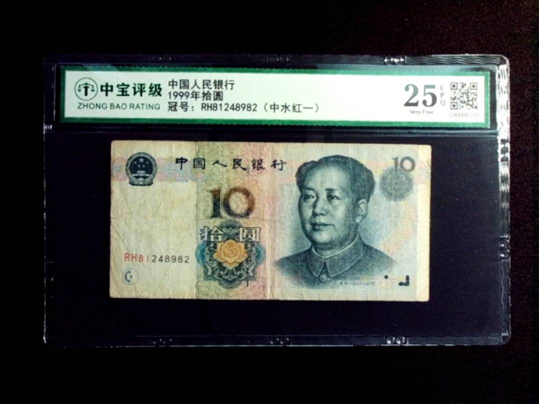 1999年拾圆