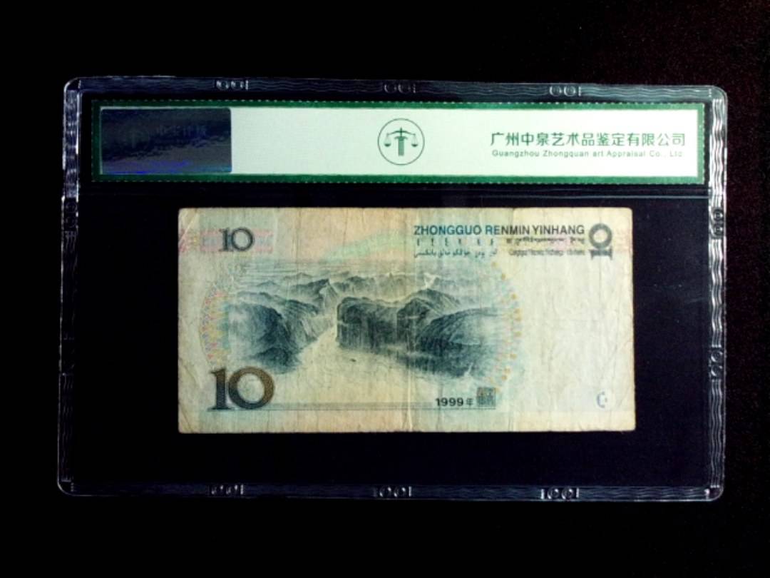 1999年拾圆