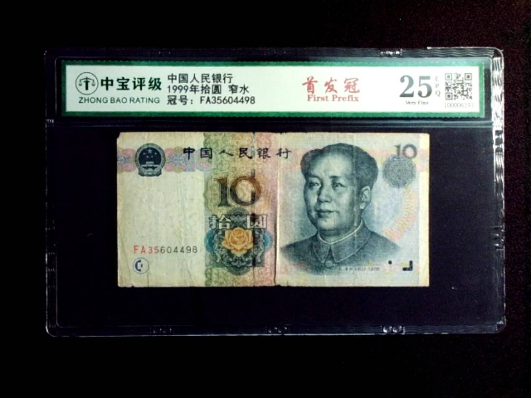 1999年拾圆 窄水