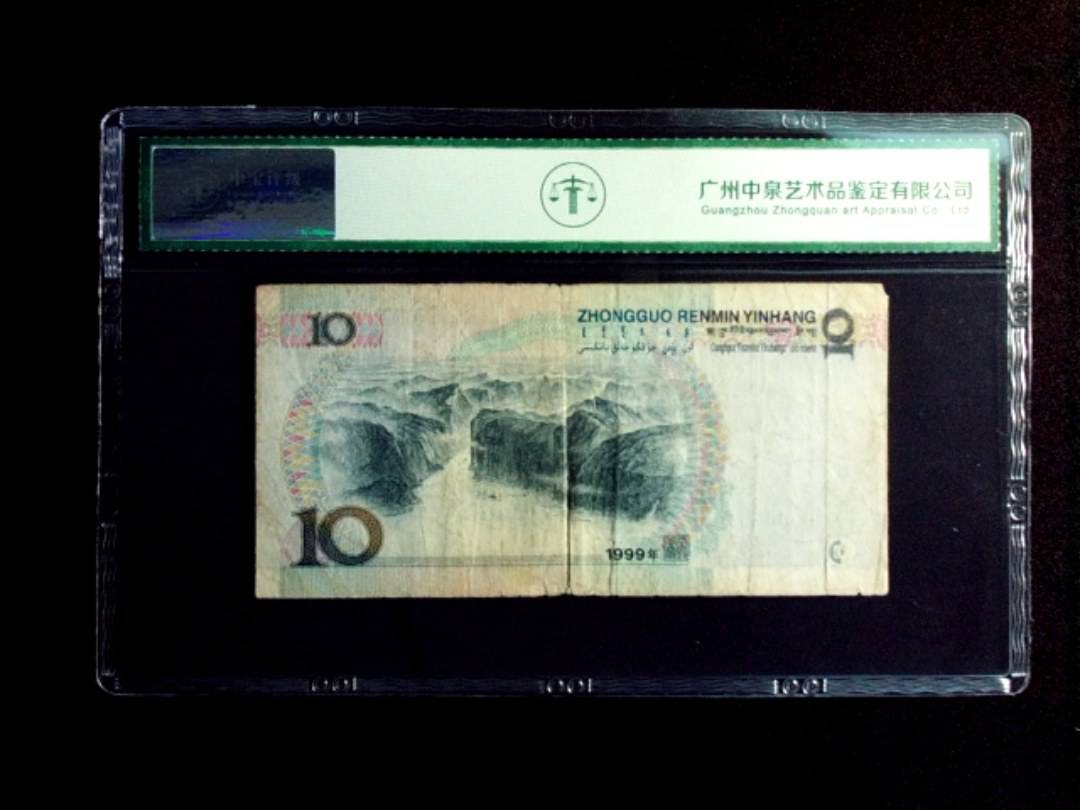 1999年拾圆 窄水